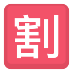 🈹 «Japanese “discount” Button» Emoji para Facebook / Messenger - Versión del sitio web de Facebook