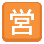 🈺 «Japanese “open for Business” Button» Emoji para Facebook / Messenger - Versión del sitio web de Facebook