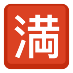 🈵 «Japanese “no Vacancy” Button» Emoji para Facebook / Messenger - Versión del sitio web de Facebook