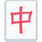 🀄 «Mahjong Red Dragon» Emoji para Facebook / Messenger