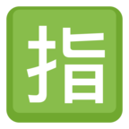 🈯 Facebook / Messenger «Japanese “reserved” Button» Emoji - Version du site Facebook