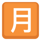 🈷 «Japanese “monthly Amount” Button» Emoji para Facebook / Messenger