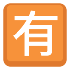 🈶 «Japanese “not Free of Charge” Button» Emoji para Facebook / Messenger