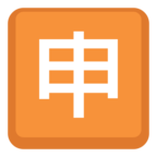 🈸 «Japanese “application” Button» Emoji para Facebook / Messenger - Versión del sitio web de Facebook