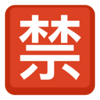 🈲 Смайлик Facebook / Messenger «Japanese “prohibited” Button»