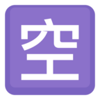 🈳 «Japanese “vacancy” Button» Emoji para Facebook / Messenger