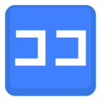 🈁 Facebook / Messenger «Japanese “here” Button» Emoji