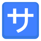 🈂 Facebook / Messenger «Japanese “service Charge” Button» Emoji