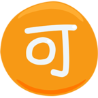🉑 «Japanese “acceptable” Button» Emoji para Facebook / Messenger - Versión de la aplicación Messenger