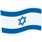 🇮🇱 Facebook / Messenger «Israel» Emoji - Messenger-Anwendungs version