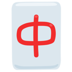 🀄 Facebook / Messenger «Mahjong Red Dragon» Emoji - Messenger-Anwendungs version