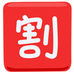 🈹 «Japanese “discount” Button» Emoji para Facebook / Messenger - Versión de la aplicación Messenger