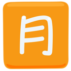 🈷 Facebook / Messenger «Japanese “monthly Amount” Button» Emoji - Version de l'application Messenger