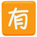 🈶 «Japanese “not Free of Charge” Button» Emoji para Facebook / Messenger - Versión de la aplicación Messenger