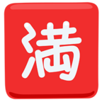 🈵 Facebook / Messenger «Japanese “no Vacancy” Button» Emoji - Messenger-Anwendungs version