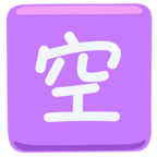 🈳 «Japanese “vacancy” Button» Emoji para Facebook / Messenger - Versión de la aplicación Messenger