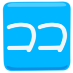 🈁 «Japanese “here” Button» Emoji para Facebook / Messenger - Versión de la aplicación Messenger