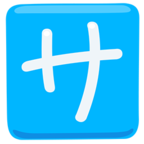 🈂 Facebook / Messenger «Japanese “service Charge” Button» Emoji - Messenger Application version